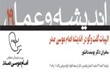 اندیشه و عمل 19: الهیات گفت‌وگو در اندیشۀ امام موسی صدر